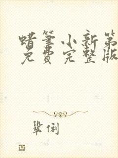 蜡笔小新第一季免费完整版中文版