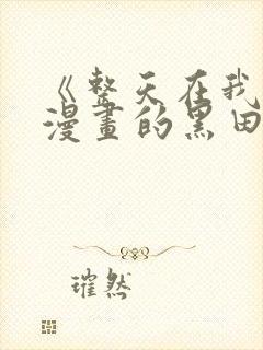 《整天在我家看漫画的黑田同学》