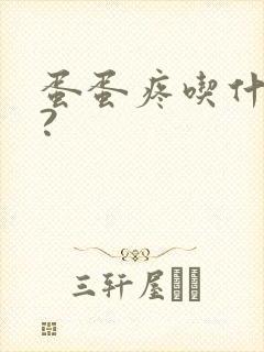 蛋蛋疼吃什么药?