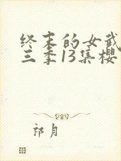 终末的女武神第三季13集樱花