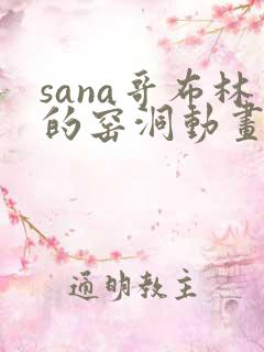 sana哥布林的窑洞动画