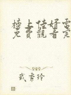 榜上佳婿电视剧免费观看完整