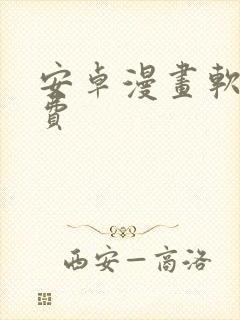 安卓漫画软件免费