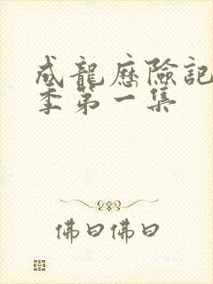 成龙历险记第一季第一集