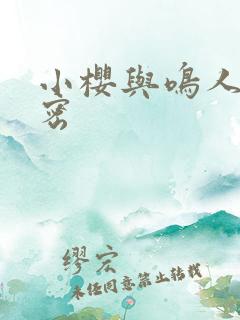 小樱与鸣人的秘密