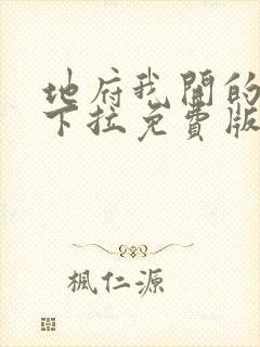 地府我开的漫画下拉免费版