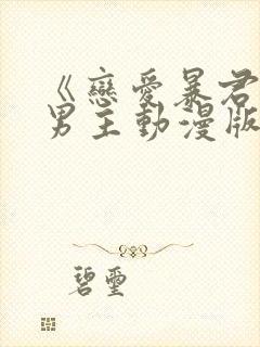 《恋爱暴君》双男主动漫版