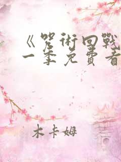 《咒术回战》第一季免费看