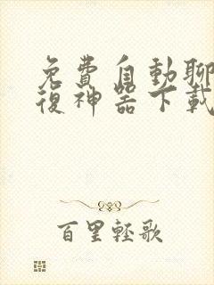 免费自动聊天回复神器下载