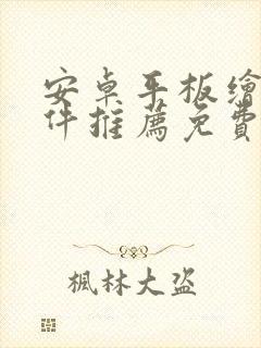 安卓平板绘画软件推荐免费