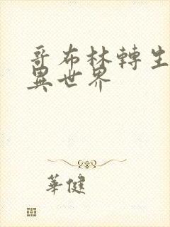 哥布林转生综漫异世界