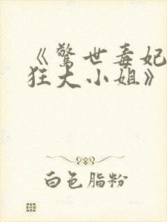 《惊世毒妃之轻狂大小姐》