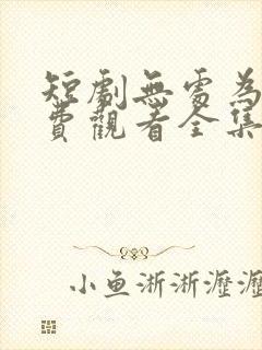 短剧无处为家免费观看全集