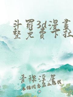 斗罗3d漫画完整免费下拉式