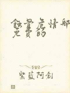 蚀骨危情哪里有免费的