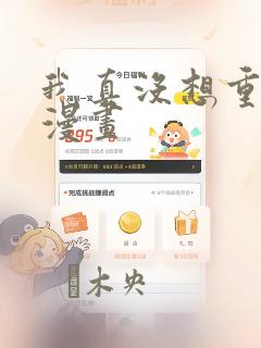 我真没想重生啊漫画