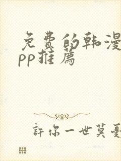 免费的韩漫画app推荐