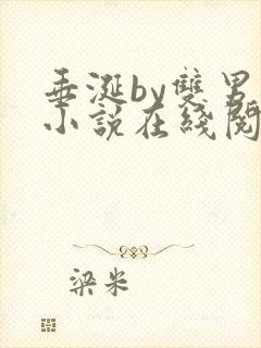 垂涎by双男主小说在线阅读