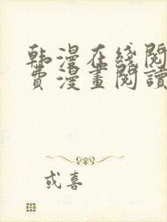 韩漫在线阅读免费漫画阅读