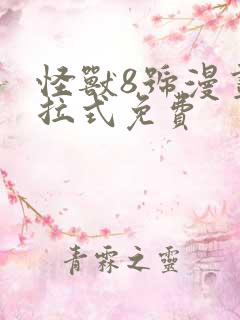 怪兽8号漫画下拉式免费