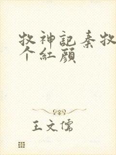 牧神记秦牧有几个红颜