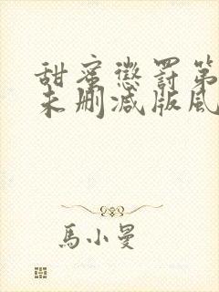 甜蜜惩罚第二季未删减版风车