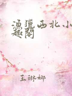 渔猎西北小说笔趣阁