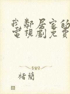 我邻居家的妻子电视剧免费观看