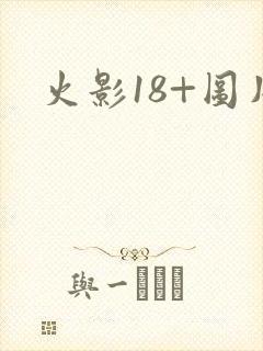 火影18+图片