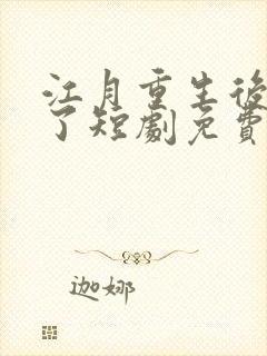江月重生后飒爆了短剧免费观看