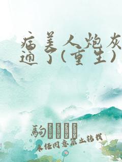病美人炮灰他想通了(重生)