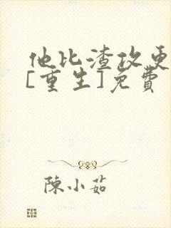 他比渣攻更会玩[重生]免费