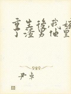 重生后,我嫁给了渣男他皇叔