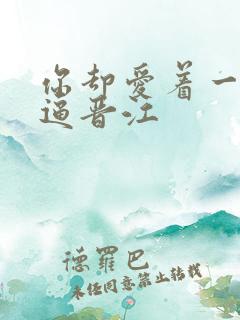 你却爱着一个傻逼晋江