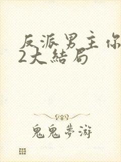 反派男主你好坏2大结局