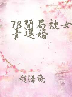 78开局被女知青退婚