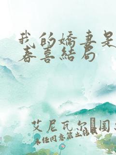 我的娇妻是丫鬟春喜结局