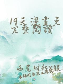19天漫画免费完整阅读