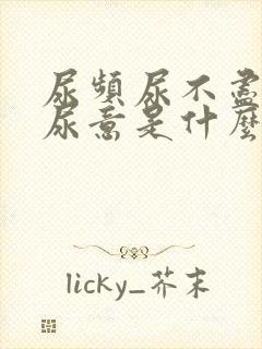 尿频尿不尽总有尿意是什么病