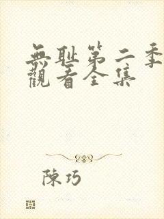 无耻第二季免费观看全集