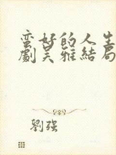 蛮好的人生电视剧吴雅结局