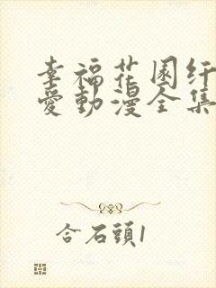 幸福花园纤夫的爱动漫全集在线看免费