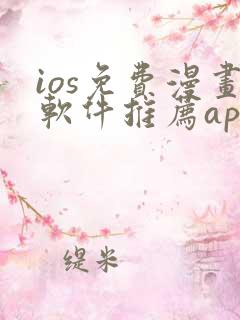 ios免费漫画软件推荐app