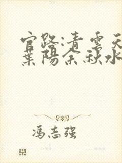 官路:青云天骄叶阳余秋水全本阅读