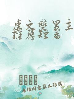 虐文双男主小说推荐短篇