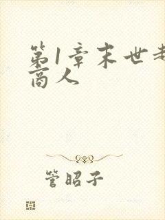 第1章末世超级商人