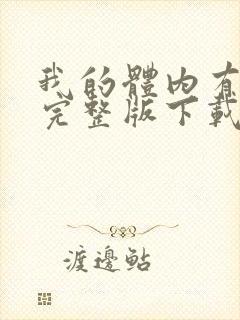 我的体内有只鬼完整版下载