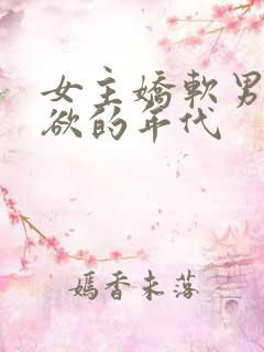 女主娇软男主重欲的年代