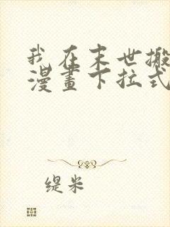 我在末世搬金砖漫画下拉式六漫画