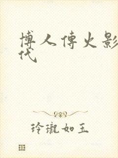 博人传火影新时代